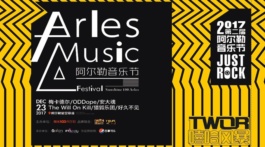 2017第二屆阿爾勒音樂節燃爆廣州北