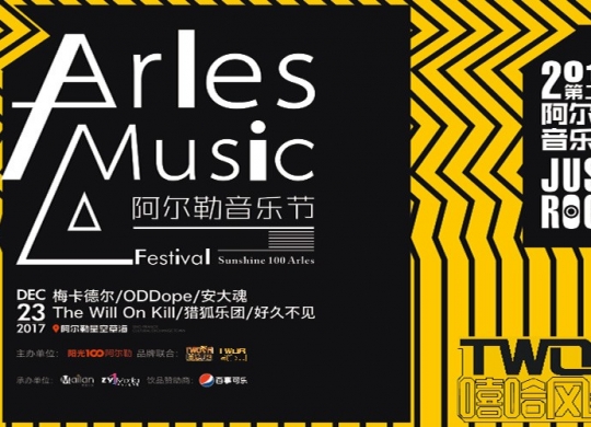 2017第二屆阿爾勒音樂節燃爆廣州北