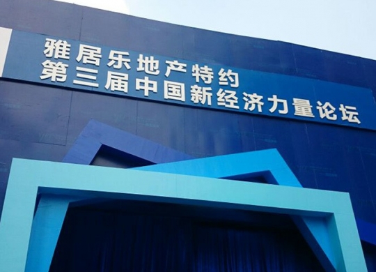 雅居樂劍橋郡·2014(第三屆)新經(jīng)濟力量論壇
