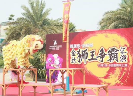 雅居樂劍橋郡金秋獅王争霸賽