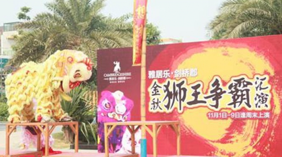 雅居樂劍橋郡金秋獅王争霸賽