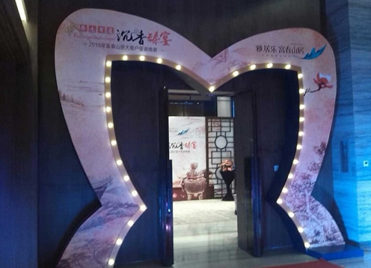 2015年富春山居大客戶答謝晚宴