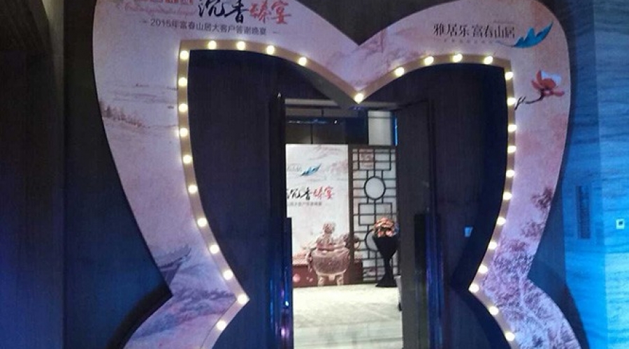 2015年富春山居大客戶答謝晚宴