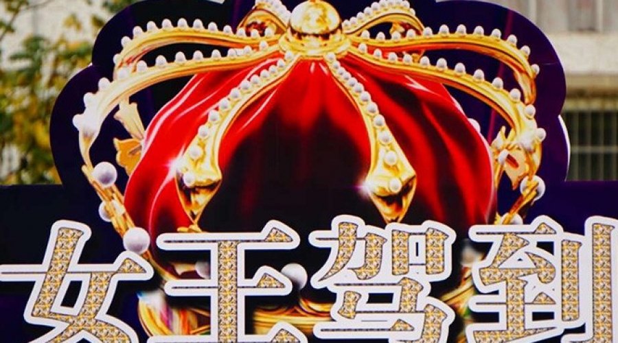 綠地雲都(dōu)彙《女王駕到》答謝會(huì)