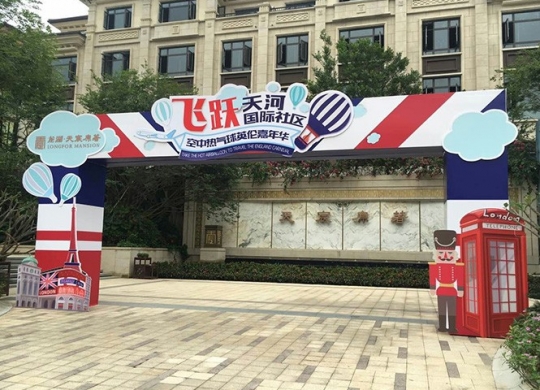 飛躍天河國(guó)際社區，空中熱氣球英倫嘉年華；熱氣球雲端漫步，俯瞰龍湖·天宸原著