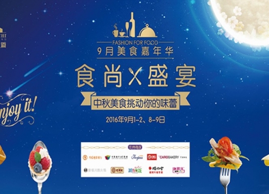 九月美食嘉年華，邀您體驗食尚盛宴