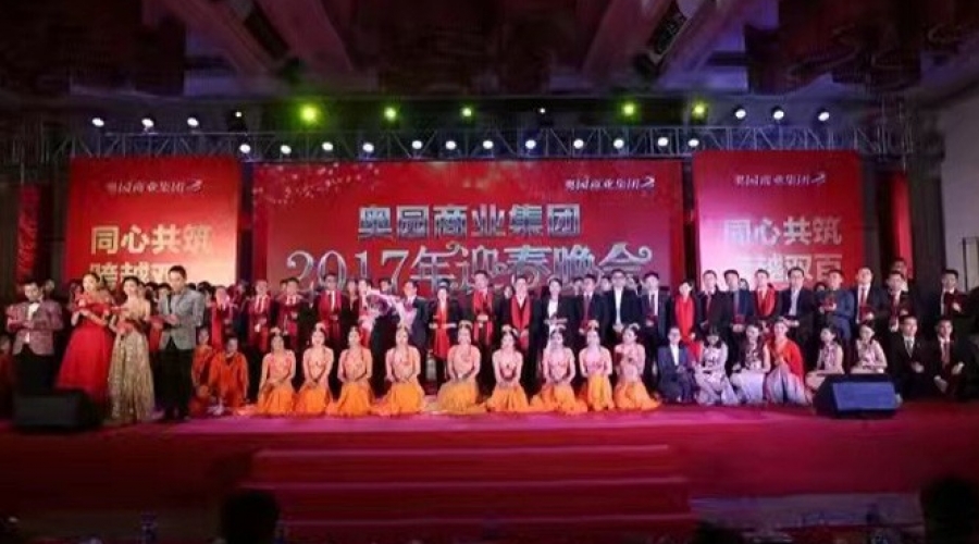 奧園集團年會(huì)