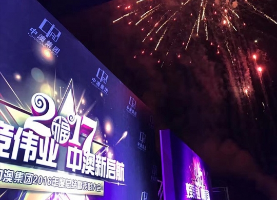 2017中澳集團年會(huì)