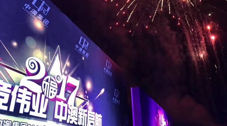2017中澳集團年會(huì)