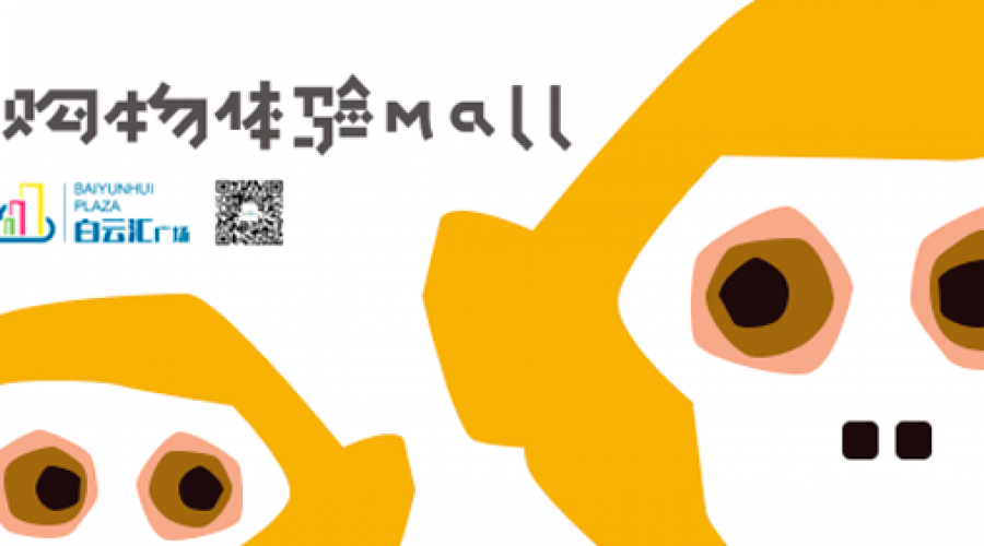 白雲彙廣場圍闆設計